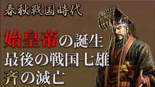 【春秋戦国時代】始皇帝がついに誕生！斉の滅亡と中華統一後の秦の歩みを解説