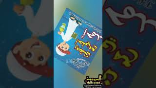 فيديو رمضان باسم أحمد
