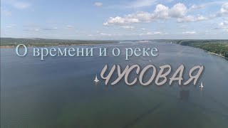 О времени и о реке. Чусовая @SMOTRIM_KULTURA