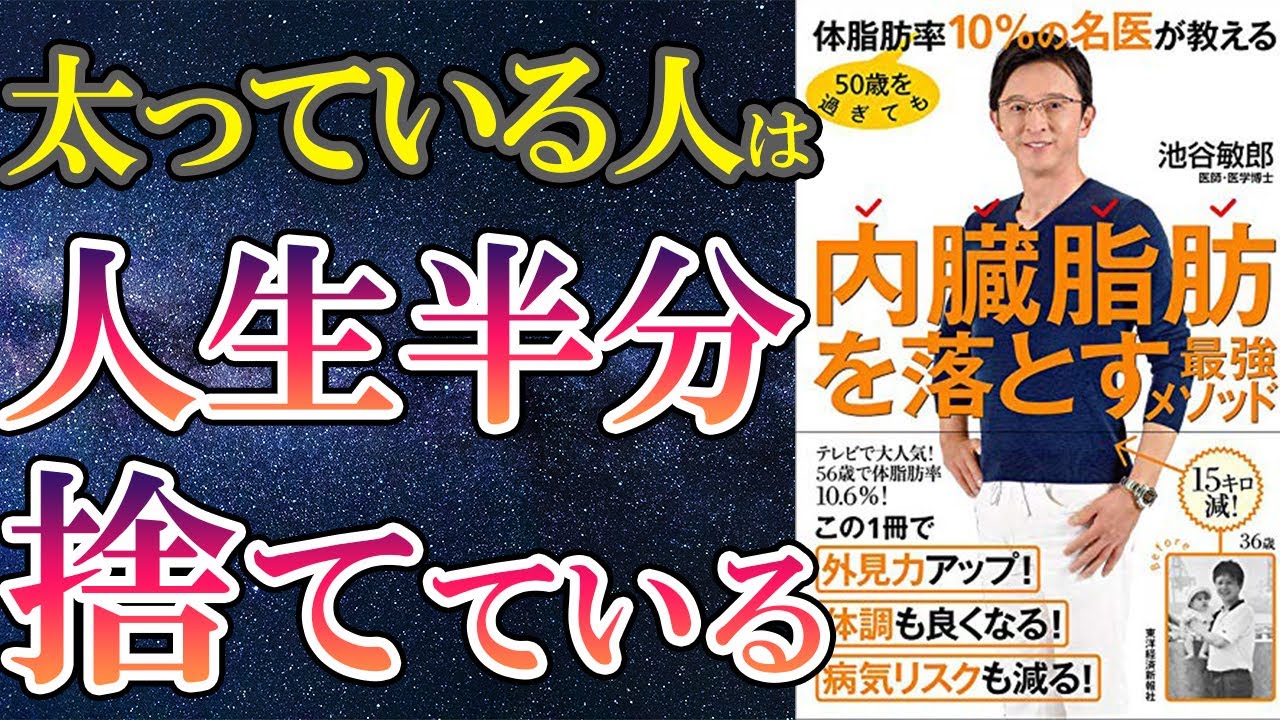 【ベストセラー】「内臓脂肪を落とす最強メソッド」を世界一わかりやすく要約してみた【本要約】