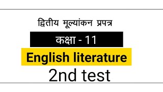 द्वितीय मूल्याकन प्रपत्र कक्षा 11 English Literature पेपर का हल | class 11 2nd evalution test answer