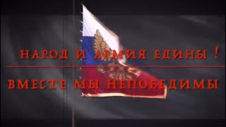 Нас миллионы.Народ и Армия едины! Специальная военная операция.