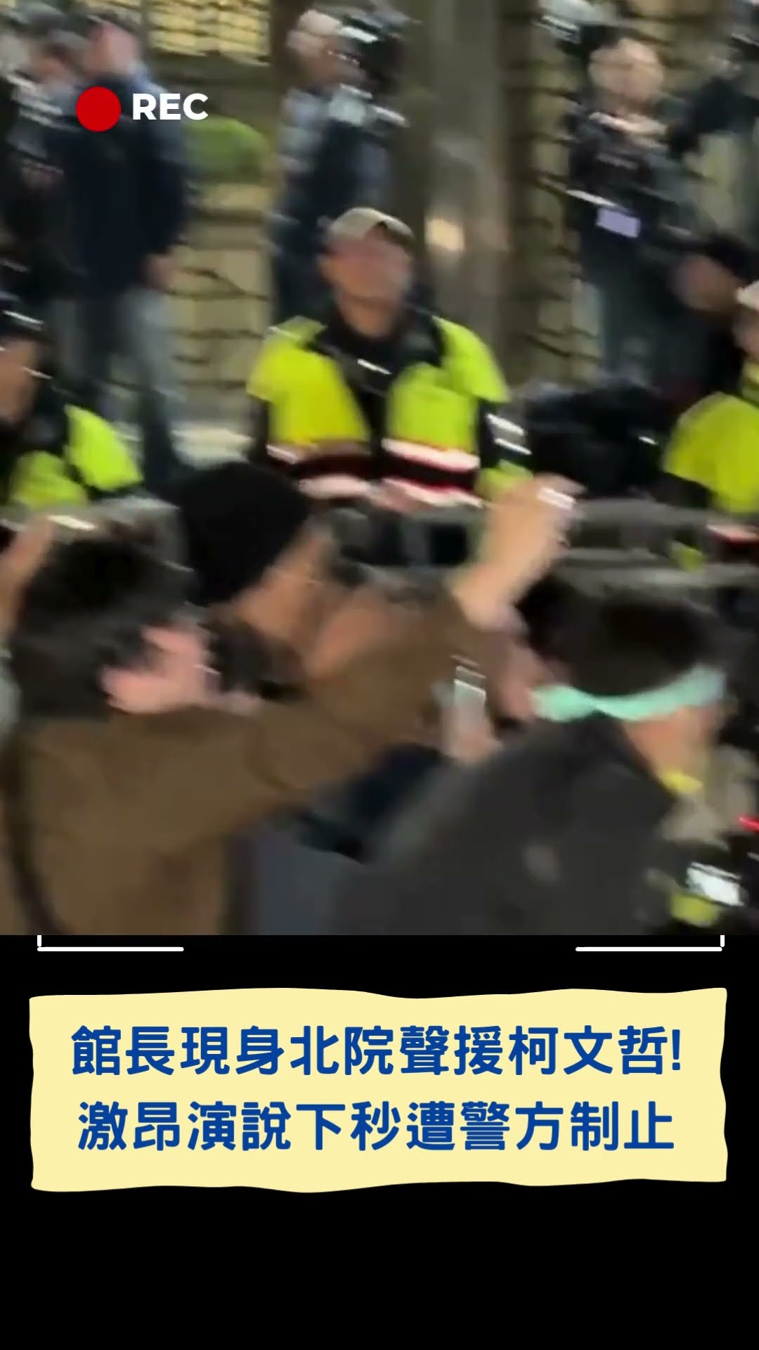 館長現身北院聲援柯文哲! 激昂演說下秒遭警方制止｜20241226｜#shorts