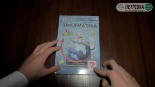Підручник Інформатика 7 клас за новою програмою 2015 Морзе Підручник Інформатика 7 клас за новою програмою 2015 Морзе
