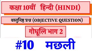 class 10th, गौधूली भाग- 2 (अध्याय-10, मछली),questions, Gaudhooli bhaag-2 (machhli)