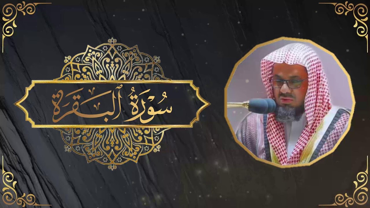 سورة البقرة كاملة فضيلة الشيخ سعود الشريم surah baqarah saud shuraim