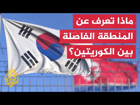 المنطقة المنزوعة السلاح بين الكوريتين الشمالية والجنوبية.. تعرف عليها