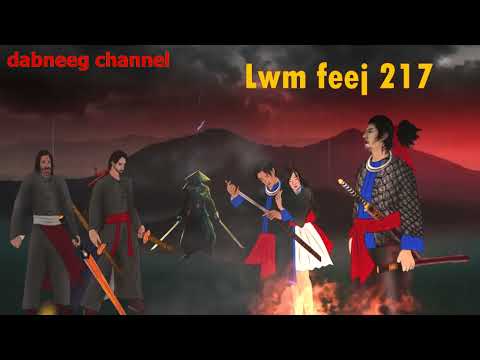 Lwm feej tub nab dub ntu 217 - Tub pheej tsu vs nkauj rhawv mim - tawm tsam nplog txoj kev lim hiam