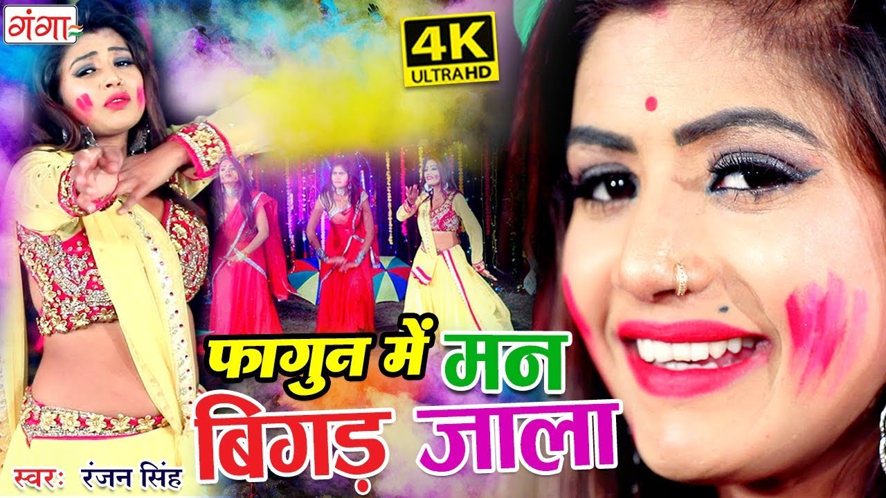 BHOJPURI NEW HOLI SONG फागुन में मन बिगड़ जाला Ranjan Singh Holi