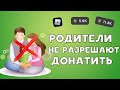 РОДИТЕЛИ НЕ РАЗРЕШАЮТ ДОНАТИТЬ! ЧТО ДЕЛАТЬ? РОБУКСЫ В РОБЛОКС!