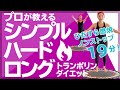 ひたすらジャンプで19分！シンプルハードトランポリン【簡単脂肪燃焼ダイエットエクササイズ】