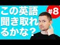 英語　リスニング：この英語聞き取れるかな？(#8)