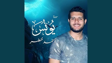 تلاوة مرئية لما تيسر من سورة يونس