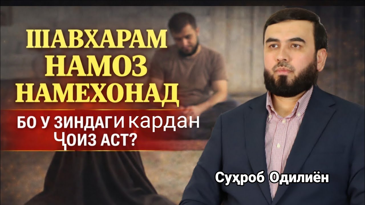 Шавҳарам намоз намехонад бо у зиндаги кардан ҷойз аст ? /Суҳроб Одилиён