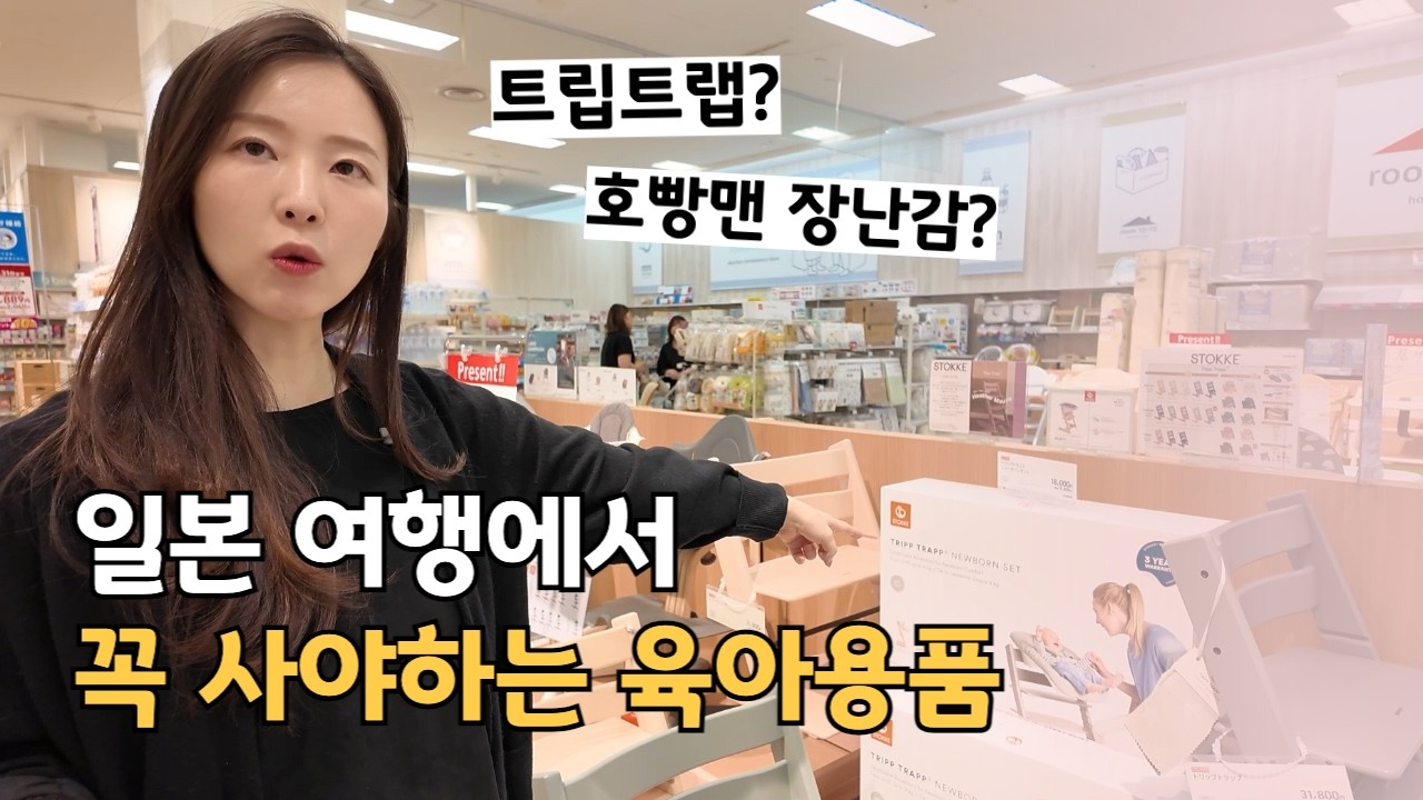 👶🏻일본 태교여행 내돈내산 육아용품 쇼핑리스트ㅣ트립트랩 가격ㅣ삿포로 아카짱혼포