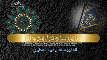 سورة القيامة) للقارئ سلمان عبيد المطيري