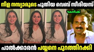 നിള നമ്പ്യാരുടെ പാൽക്കാരൻ പയ്യൻ ഇറങ്ങി 😂😂|Troll Malayalam |Nila Nambiar | Palkaran Payyan Web series