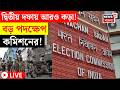 West Bengal Election 2026 LIVE | দ্বিতীয় দফায় হিংসা ঠেকাতে বাহিনী নিয়ে কড়া পদক্ষেপ Commission এর |