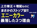 エニーカラー大異変!上方修正&増配なのに株価大暴落!“まさかのストップ安”になった3つの理由