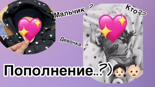 У МЕНЯ ПОПОЛНЕНИЕ???ЧТО…???КТО??МАЛЬЧИК ИЛИ ДЕВОЧКА???💖👶🏻👧🏻💙