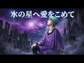 【※GUNDAMetal】もしも『水の星へ愛をこめて』がシンフォニックメタルだったら / 森口博子-Space Odyssey style | Dreamy J-POP