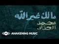 Mohammed alhaddad  malak ghair allah official lyric       