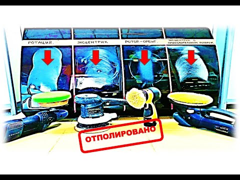 Полировальные машинки |  Что такое эксцентрик и ротация?!