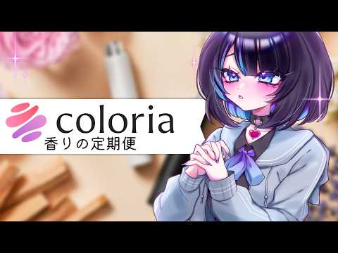 【カラリア】お前らにオススメの香水えらんできた【PR】