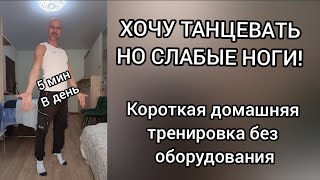 Хочу танцевать, но слабые ноги! 5 минут в день. Короткая домашняя тренировка, без оборудования.