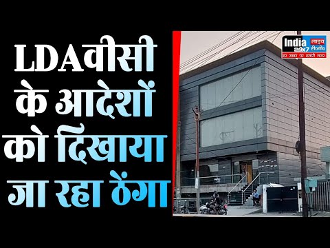 Lucknow: LDA वीसी के आदेशों को दिखाया जा रहा ठेंगा, ध्वस्तीकरण कार्रवाई के नाम पर सिर्फ खानापूर्ति