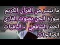 ما تيسر من القرآن الكريم سورة الجن بصوت القارئ أحمد الشافعي الباقيات الصالحات