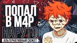 Я ПОПАЛ В НАРУТО! Я В КОНОХЕ. КАКАШИ И ОБИТО. АЛЬТЕРНАТИВНЫЙ СЮЖЕТ НАРУТО.ЧАСТЬ 4