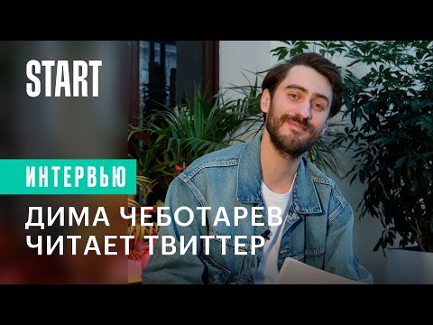 Дима Чеботарев читает твиты о себе | Вампиры средней полосы