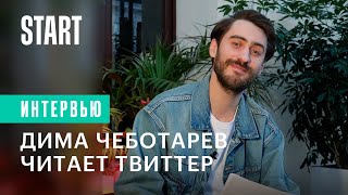 Дима Чеботарев читает твиты о себе | Вампиры средней полосы