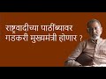 राष्ट्रवादीच्या पाठींब्यावर गडकरी मुख्यमंत्री होणार ? | Bhau Torsekar | Pratipaksha