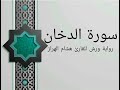 سورة الدخان بصوت خاشع و هادئ للقارئ هشام الهراز رواية ورش