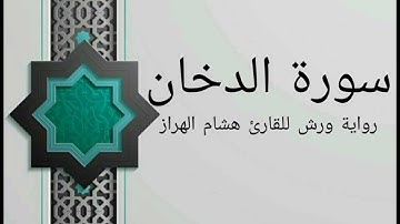 سورة الدخان بصوت خاشع و هادئ للقارئ هشام الهراز رواية ورش