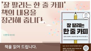 잘 팔리는 한 줄 카피&#39; 책의 내용을 정리해줍니다. [ 저자: 가와카미 데스야 , 이자영 옮김 ]