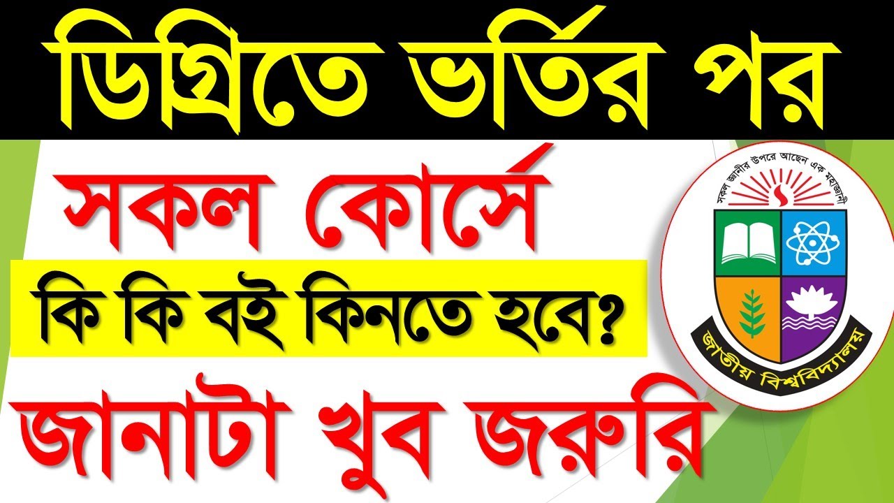 ডিগ্রি ভর্তির পর কি কি বই কিনতে হবে? Degree Admission 2023