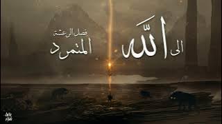 الى الله - من كتاب المتمرد ' فصل الرعشة '