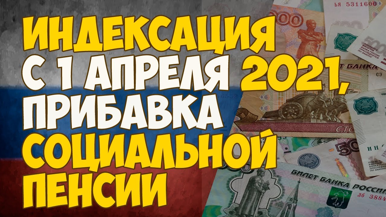 Индексация социальной пенсии в 2021. Социальная пенсия индексация 1 апреля. Пенсию с 1 апреля повысят всем или нет ?. С 1 апреля в Липецке прибавят социальную пенсию. Пенсионные изменения с 1 апреля