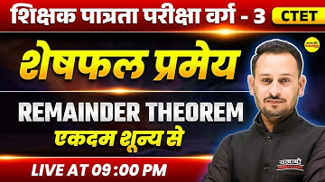 शेषफल प्रमेय MPTET VARG-3 PATRATA PARIKSHA, MPTET VARG-3 SHIKSHAK PATRATA PARIKSHA