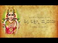 Sree Lakshmi Hrudaya (with lyrics) | ಶ್ರೀ ಲಕ್ಷ್ಮೀ ಹೃದಯ (ಸಾಹಿತ್ಯದೊಂದಿಗೆ)