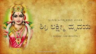 Sri Lakshmi Hrudaya (with lyrics) | ಶ್ರೀ ಲಕ್ಷ್ಮೀ ಹೃದಯ (ಸಾಹಿತ್ಯದೊಂದಿಗೆ)