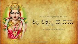 Sri Lakshmi Hrudaya (with lyrics) | ಶ್ರೀ ಲಕ್ಷ್ಮೀ ಹೃದಯ (ಸಾಹಿತ್ಯದೊಂದಿಗೆ)
