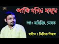 Aji dokhina pabane rabindrasangeet dr abhijit modak