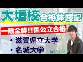 【一般入試全勝！】大垣校から滋賀県立大学合格の秘訣は、美人講師？！
