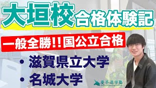 【一般入試全勝！】大垣校から滋賀県立大学合格の秘訣は、美人講師？！