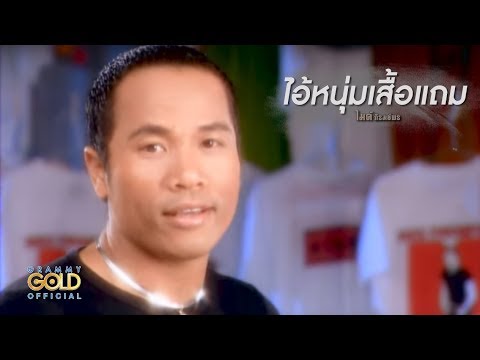 ปกเพลง ไอ้หนุ่มเสื้อแถม — GOLF & MIKE