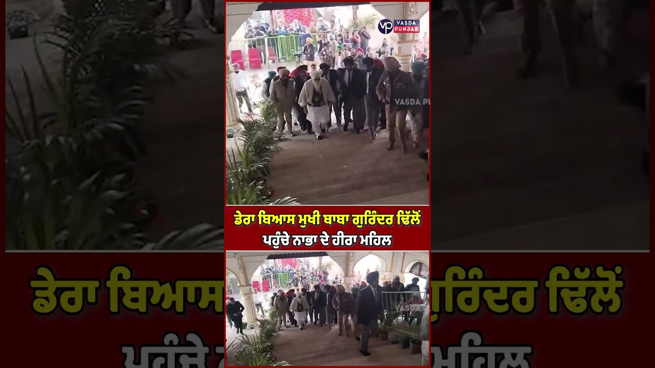 Dera Beas chief Baba Gurinder Dhillon reaches Hira Mahal in Nabha 